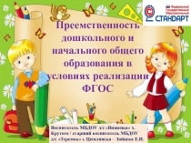 Преемственность дошкольного и начального общего образования в условиях реализации ФГОС.
