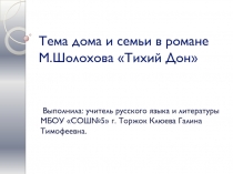 Презентация по литературе на тему: Тема дома и семьи в романе М.Шолохова Тихий Дон