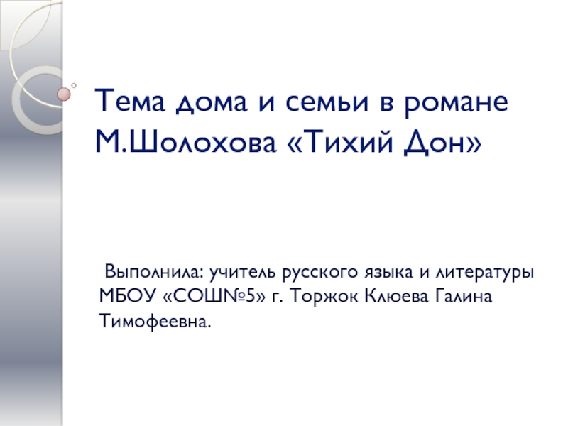 Презентация Презентация по литературе на тему: Тема дома и семьи в романе М.Шолохова Тихий Дон