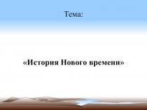 Урок окружающего мира по теме Новое время: встреча Европы и Америки