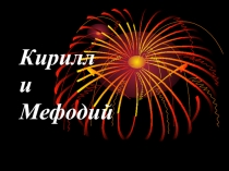 Кирилл и Мефодий. Кириллица