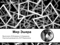 мир Эшера.