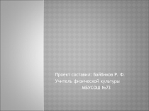 Презентация по физической культуре на тему  Дифференцированный подход в физическом развитии учащихся с особыми возможностями здоровья