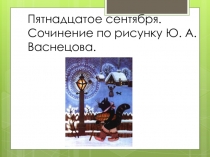 Презентация по русскому языку на тему Сочинение по рисунку Сказочный кот Ю. А. Васнецова (5 класс)