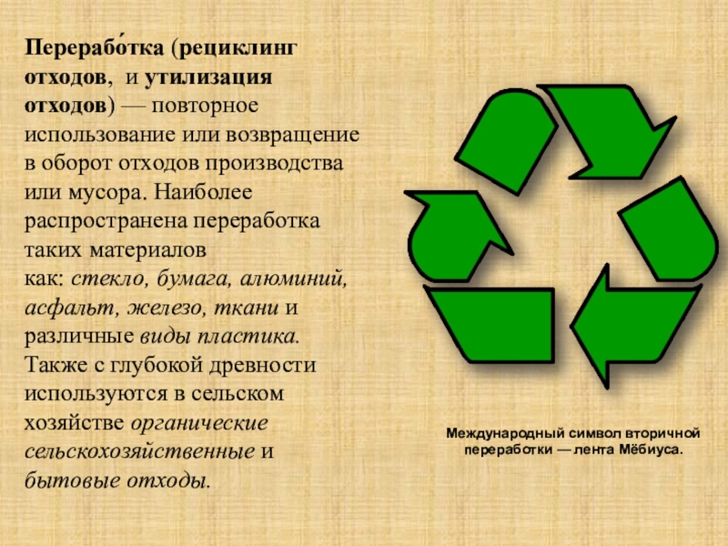 Вторичная переработка это. Способы вторичного использования мусора. Утилизация мусора вторичная переработка. Рециклизация вторичная переработка отходов. Рециклинг презентация.