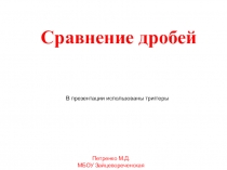 Презентация к уроку по теме Сравнение дробей