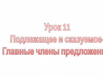 Презентация по русскому языку на тему  Подлежащее и сказуемое - главные члены предложения (2 класс)