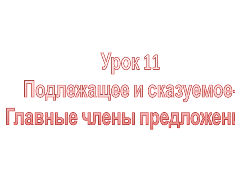 Подлежащее и сказуемое 2 класс презентация перспектива