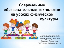 Презентация по физической культуре на темуСовременные образовательные технологии используемые на уроках физической культуры