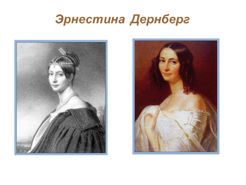 Женщины тютчева. Эрнестина дёрнберг. Эрнестина Дернберг портрет. Эрнеста Тютчева. Эрнестина Тютчева портрет.