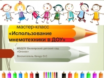 Мастер-класс Использование мнемотехники в ДОУ