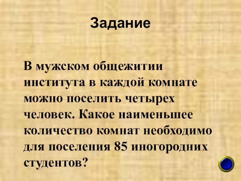 В мужском общежитии института 81