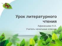 Презентация по литературному чтению, 4 класс , на темуКак я ловил человечков