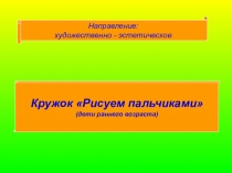 Презентация - Кружок для детей Рисуем пальчиками