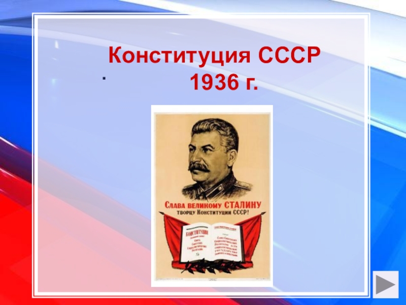 Конституция ссср 1936 г презентация