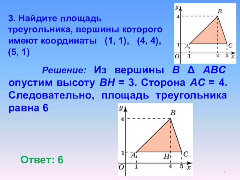 Длина вершины треугольника. Площадь треугольника. Найдите площадь треугольника с вершинами. Координаты вершин треугольника. Площадь треугольника в координатах.