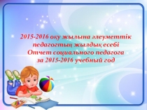 Отчет социального педагога за 2015-2016 учебный год