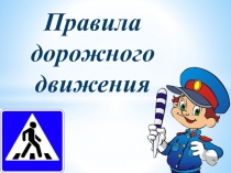 Правила ПДД в начальной школе