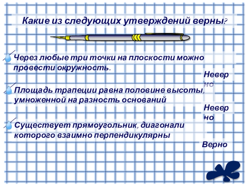 Любые три различные. Через любые три точки можно провести плоскость. Прямоугольник диагонали которого взаимно перпендикулярны. Через любые 3 точки плоскости можно провести окружность.. Через 3 точки на плоскости можно провести окружность.