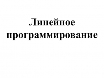 Презентация по дисциплине Математическое моделирование на тему Линейное программирование