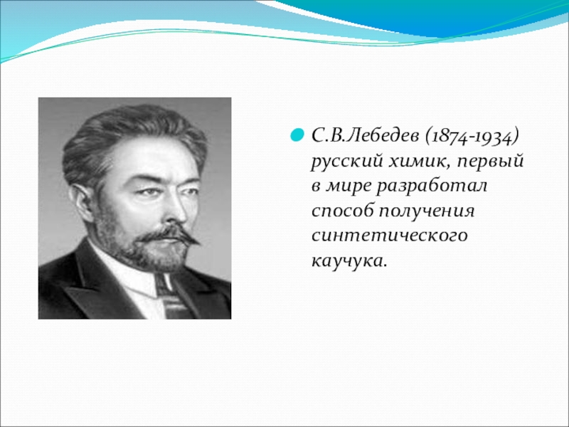 Сергей васильевич лебедев презентация