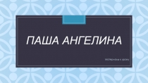 Презентация к уроку истории Отечества Стахановское движение в Донбассе