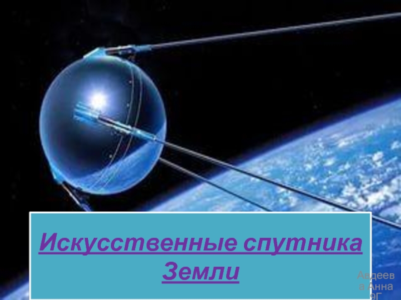 Движение искусственных спутников земли и космических аппаратов к планетам презентация