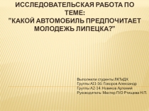 Исследовательская работа по теме: ”какой автомобиль предпочитает молодежь Липецка?”