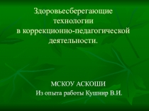 Презентация Здоровьесберегающие технологии в коррекционно-педагогической деятельности.