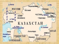 Презентация по казахскому языку Абай Кунанбаев