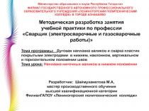 Презентация к уроку производственного обучения по теме :Наплавка ниточных валиков в нижнем положении