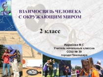Презентация по познанию мира на тему Взаимосвязь человека и окружающего мира