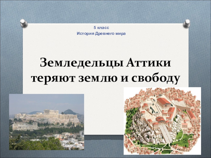 Земледельцы аттики теряют землю и свободу 5 класс презентация фгос