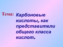 Презентация по химии Карбоновые кислоты 10 класс