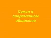 Презентация к уроку Семья в современном обществе