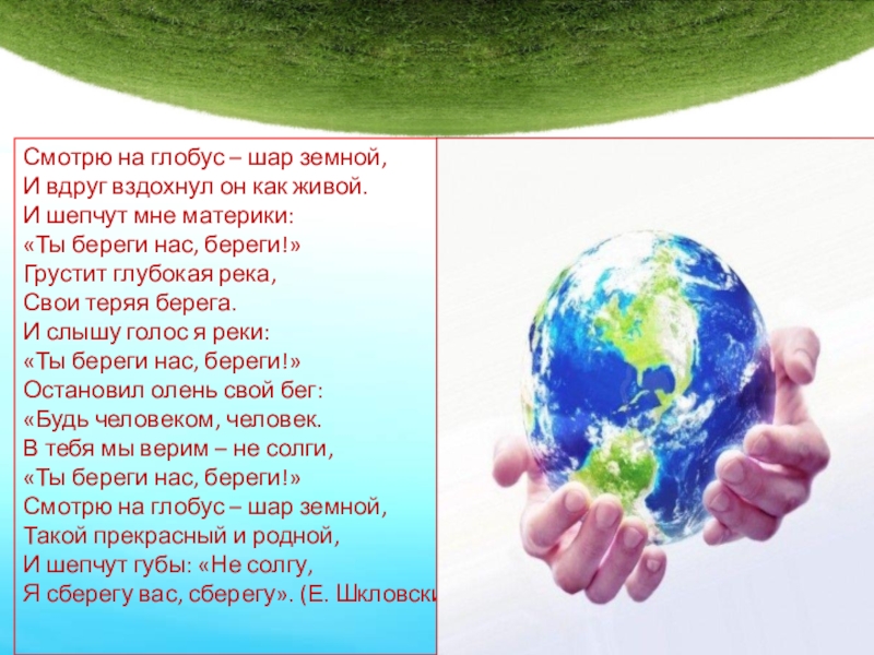 Как объемлет шар земной. Земной шар Глобус. Гляжу на Глобус шар земной. Шар земной стих. Смотрю на Глобус шар земной и вдруг вздохнул он.