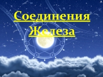 Роль железа в современном мире