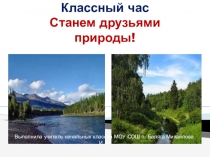 Презентация для классного часа Станем друзьями природы