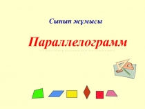 Презентация по геометрии на тему Параллелограмм (8 класс)