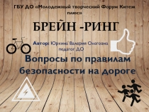 Презентация Брейн-ринг по правилам дорожного движения