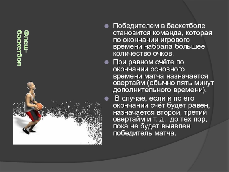 Сколько 10 минутных периодов в баскетболе. Выявление победителя в баскетболе. Продолжительность игры в баскетбол. Продолжительность игрового времени в баскетболе. Победителем игры в баскетбол становится команда которая.