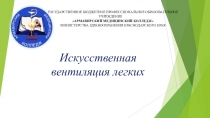 Презентация по теме: Искусственная вентиляция легких