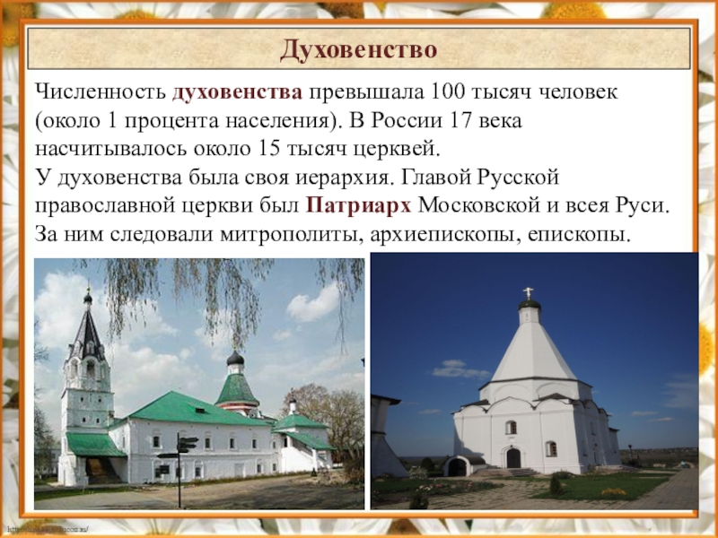 Какие духовенства существовали в 17 веке. Духовенство 17 век. Духовенство 17 век Россия. Духовнствороссии 17 века. Духовенство в 17 веке в России.