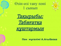 Презентация по самопознании Табиғатқа құштармын