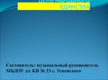 Презентация к развлечению День Народного Единства