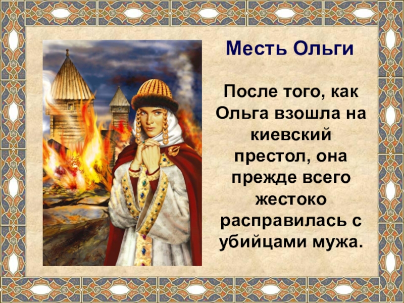 Князь вошел. ОРКСЭ князь Владимир. Ольга и красное солнышко. Как Ольга взошла на престол. Когда взошел на престол князь Владимир.