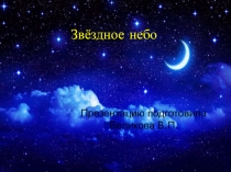 Презентация по окружающему миру на тему Звездное небо (2 класс)