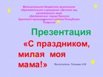 Праздник Матери