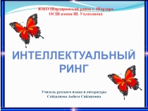 Презентация игры на тему Интеллектуальный ринг 8 кл