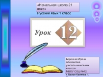 Презентация к уроку русского языка №12 в 1 классе